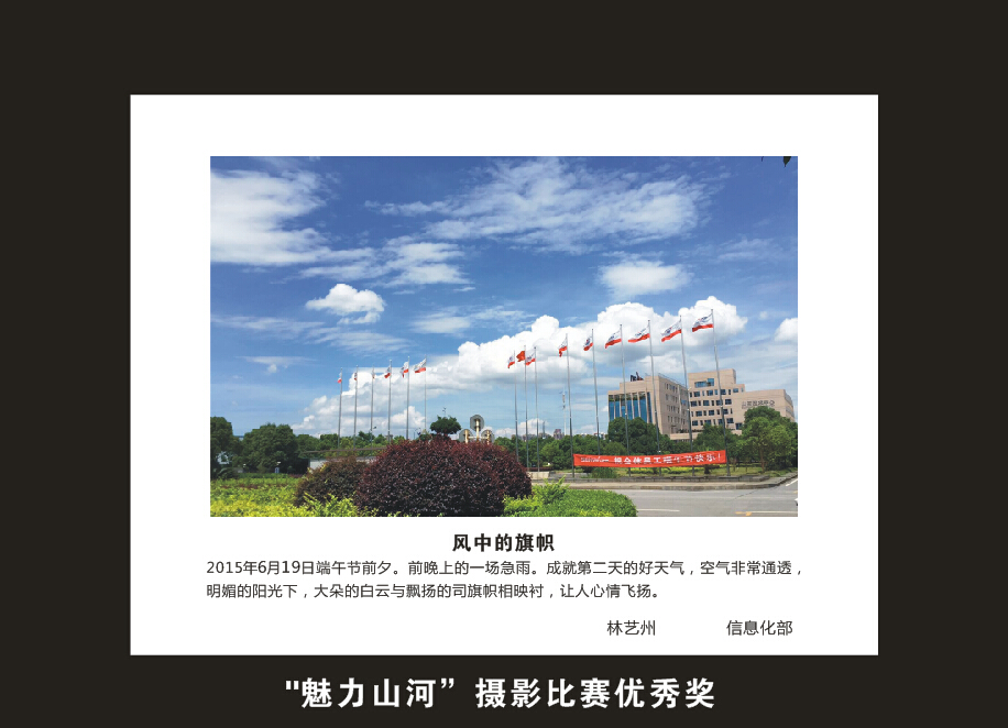 米兰网站_米兰(中国)智能成立16周年司庆活动“魅力米兰网站_米兰(中国)”摄影比赛优秀作品展