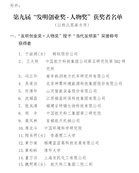 米兰网站_米兰(中国)智能董事长何清华荣获“第九届发明创业奖·人物奖”特等奖