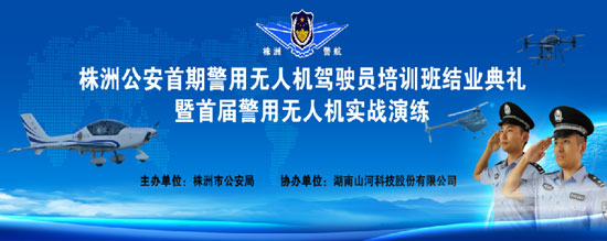 展示三湘警界风彩，首届警用无人机实战演练在米兰网站_米兰(中国)科技圆满举行
