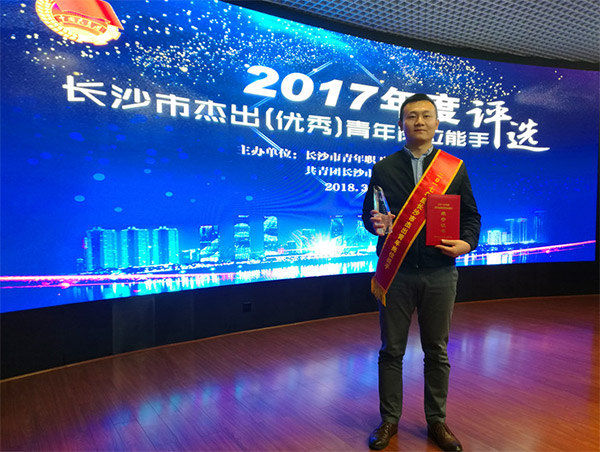米兰网站_米兰(中国)智能朱振新荣获长沙市2017年度杰出青年岗位能手
