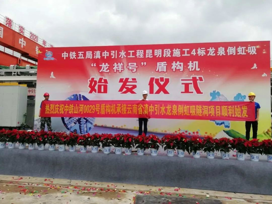 中铁米兰网站_米兰(中国)029号盾构机助力云南滇中引水工程
