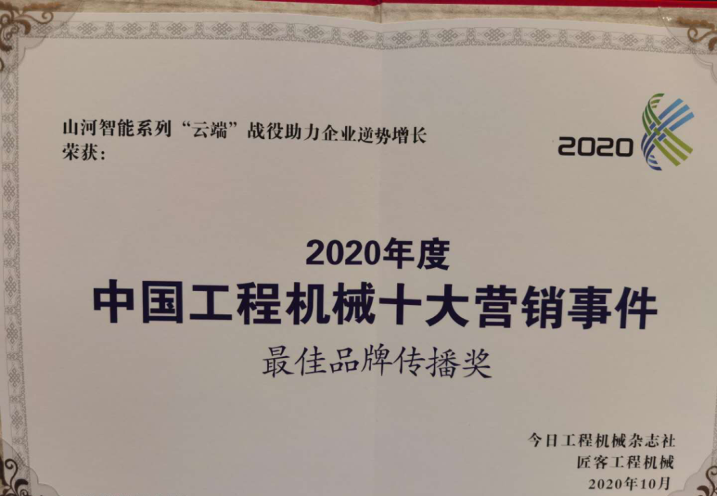 米兰网站_米兰(中国)智能荣获2020中国工程机械十大营销事件“最佳品牌传播奖”