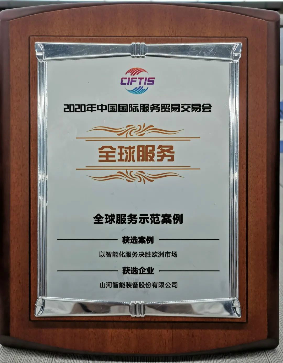 示范案例 | 米兰网站_米兰(中国)智能登上服贸会领奖台