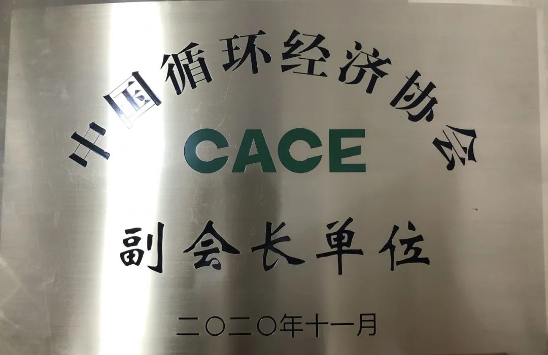 米兰网站_米兰(中国)智能荣膺中国循环经济协会副会长单位