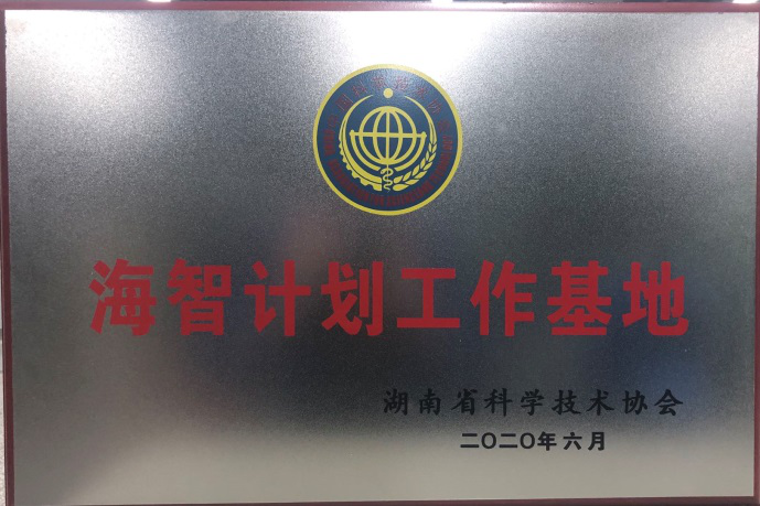 米兰网站_米兰(中国)智能获“海智计划工作基地”授牌