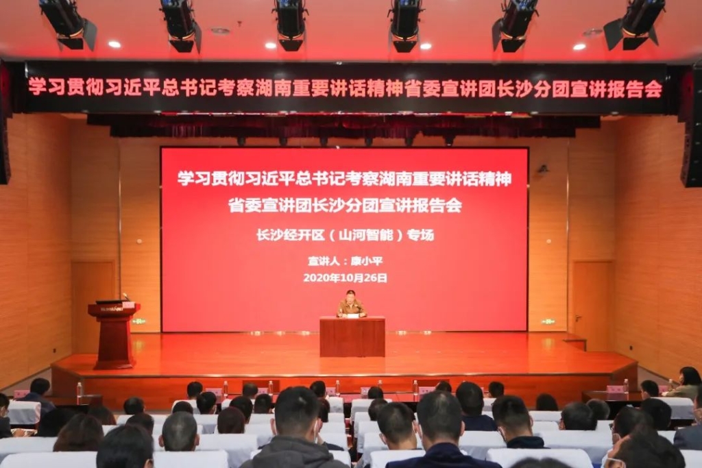惟创新者胜——学习贯彻习近平总书记考察湖南重要讲话精神省委宣讲团长沙分团宣讲报告会在米兰网站_米兰(中国)智能开讲