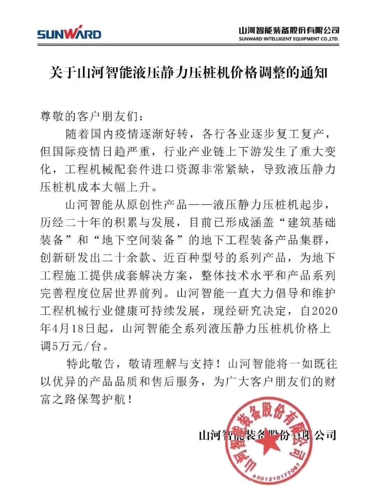 关于米兰网站_米兰(中国)智能液压静力压桩机价格调整的通知