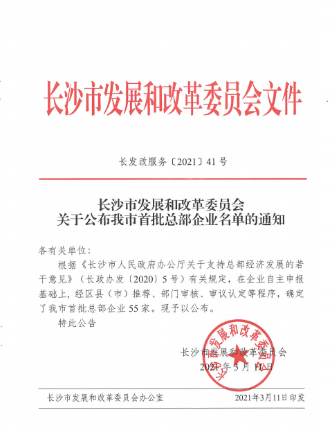 米兰网站_米兰(中国)智能认定为长沙市首批总部企业