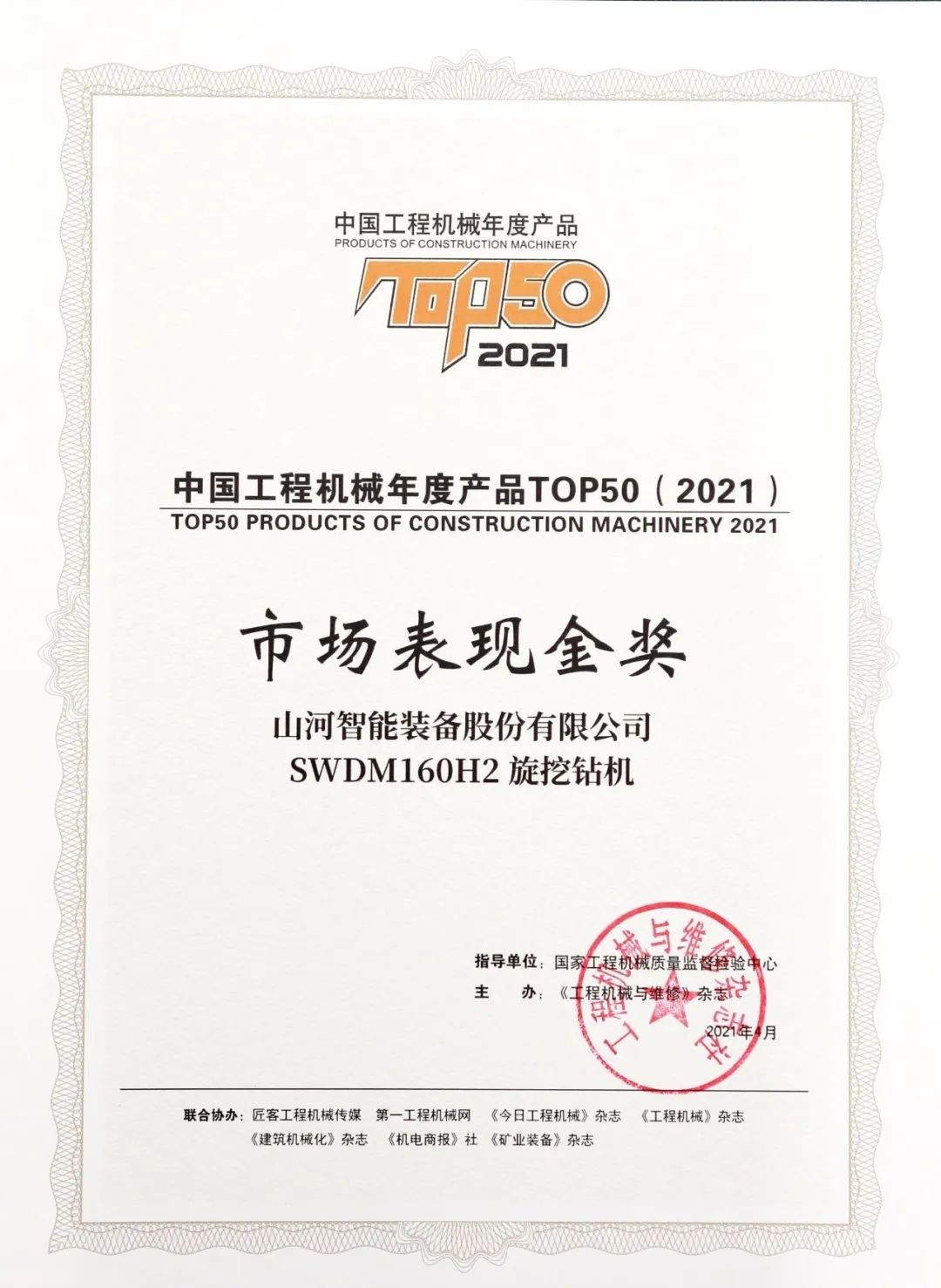 米兰网站_米兰(中国)智能SWDM160H2旋挖钻机荣膺中国工程机械年度产品TOP50市场表现金奖