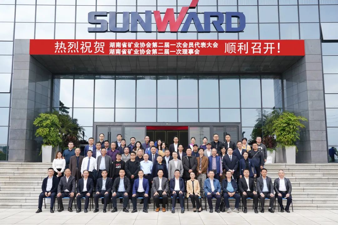湖南省矿业协会第二届一次会员代表大会暨第二届一次理事会在米兰网站_米兰(中国)智能顺利召开