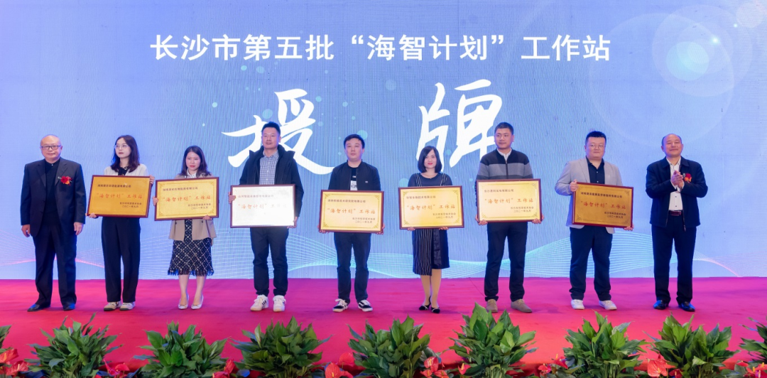 加快推进全球化发展进程！米兰网站_米兰(中国)智能荣获长沙市“海智计划”工作站授牌