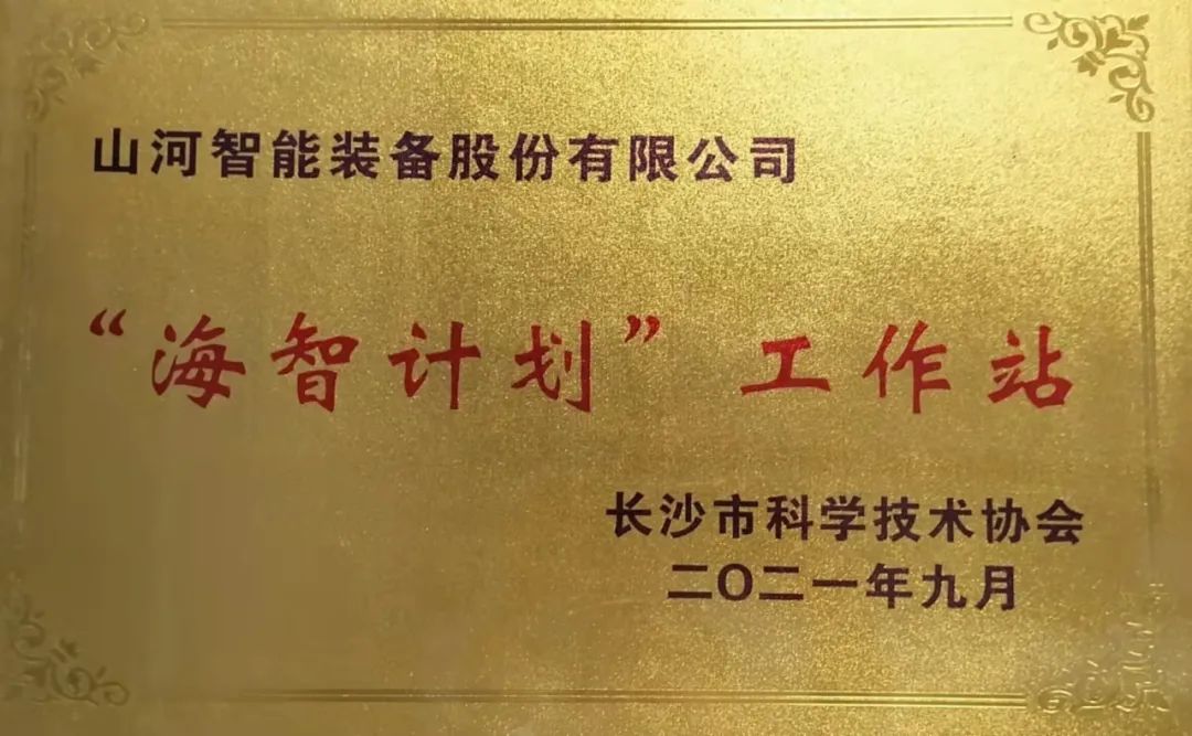 加快推进全球化发展进程！米兰网站_米兰(中国)智能荣获长沙市“海智计划”工作站授牌