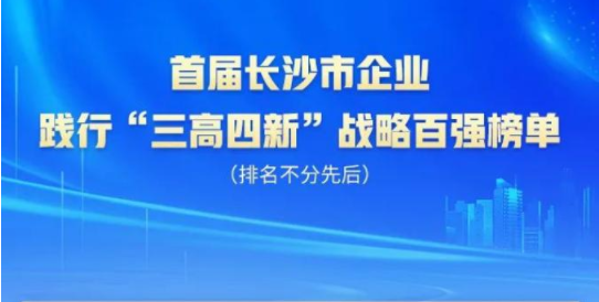 米兰网站_米兰(中国)智能上榜首届长沙市企业践行“三高四新”战略百强榜单