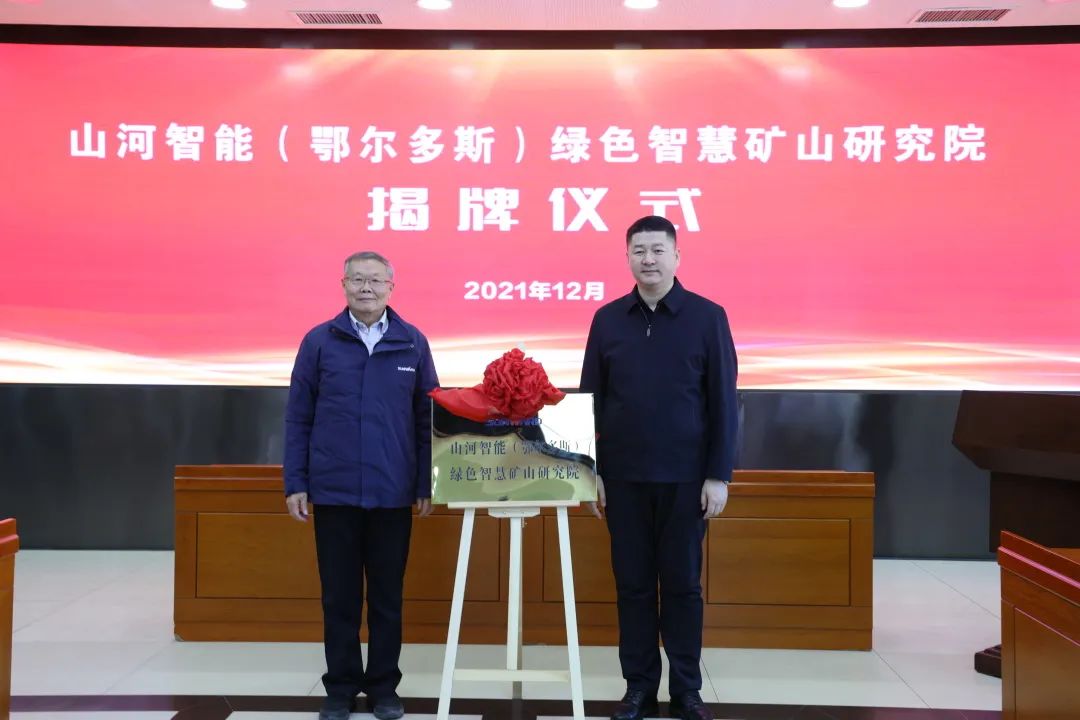 持续助力“双碳”目标！米兰网站_米兰(中国)智能（鄂尔多斯）绿色智慧矿山研究院正式成立