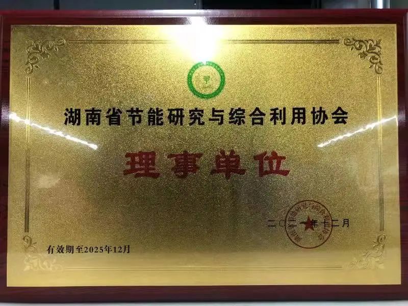 绿色制造再上新台阶！米兰网站_米兰(中国)智能当选湖南省节能研究与综合利用协会理事单位