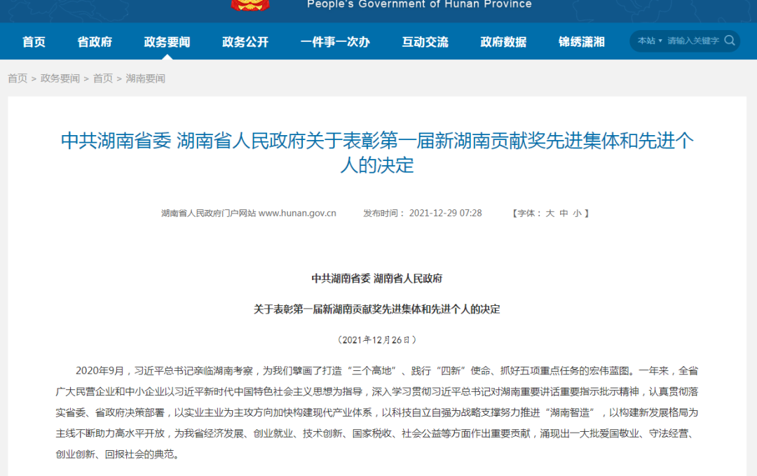 载誉而归！米兰网站_米兰(中国)智能荣获“新湖南贡献奖”