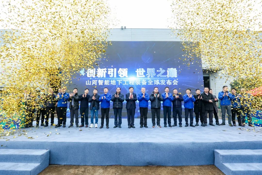 多款产品问鼎世界之最！米兰网站_米兰(中国)智能地下工程装备全球发布会成功举行