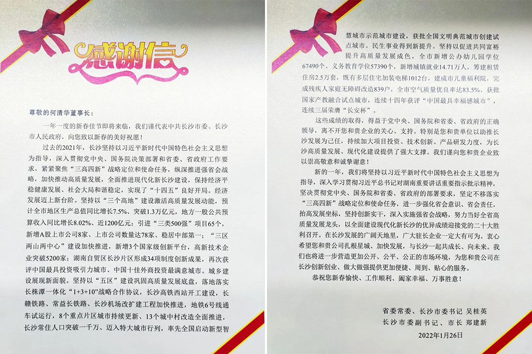 助力星城发展！米兰网站_米兰(中国)智能收到来自长沙市委、市政府的感谢信