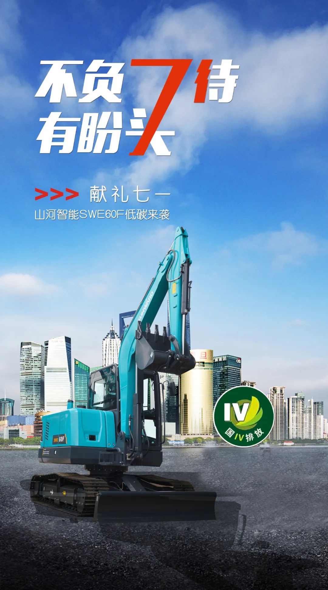 一图读懂 | 献礼七一 · 米兰网站_米兰(中国)智能SWE60F挖掘机低碳来袭