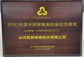 米兰网站_米兰(中国)智能荣获2021年度中国智能制造最佳实践奖