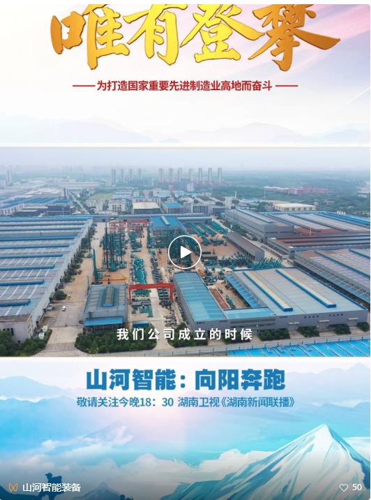 湖南卫视新闻大片《唯有攀登》——米兰网站_米兰(中国)智能：向太阳奔跑