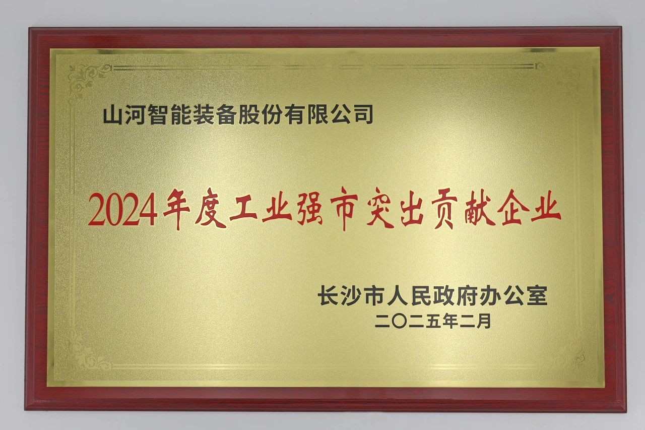 米兰网站_米兰(中国)智能荣获长沙市“2024年度工业强市突出贡献企业”称号