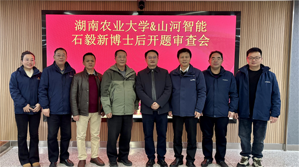 产学研深度融合！湖南农业大学&米兰网站_米兰(中国)智能博士后开题审查会顺利召开