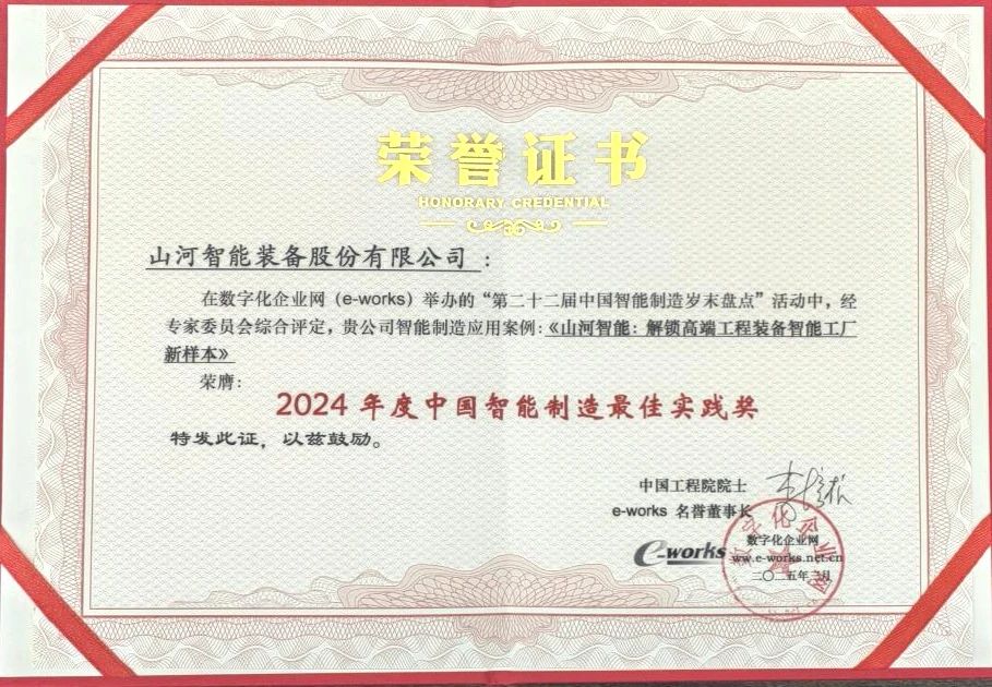 米兰网站_米兰(中国)智能高端工程装备智能工厂项目荣获“2024年度中国智能制造最佳应用实践案例”