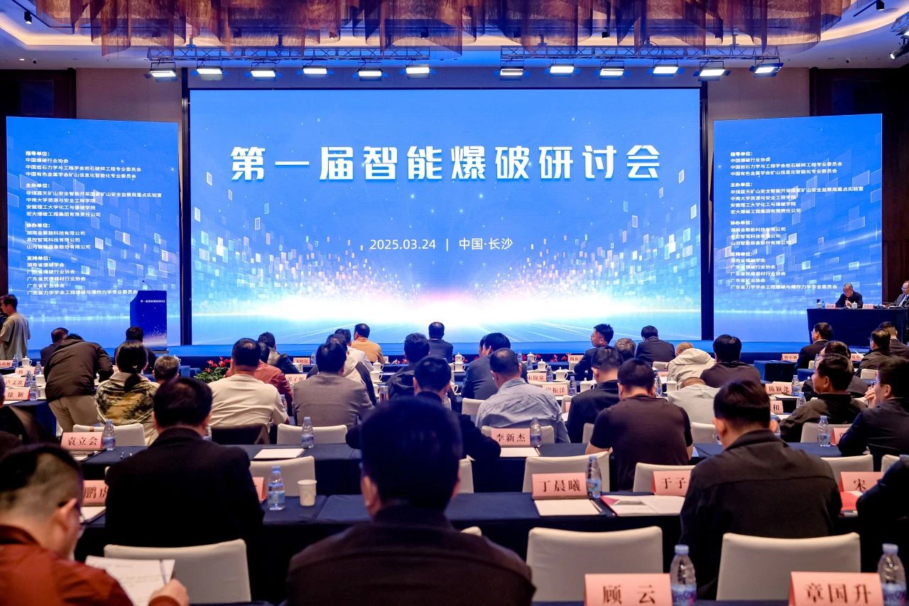 致力于构建智能矿山生态圈，米兰网站_米兰(中国)智能亮相首届智能爆破研讨会